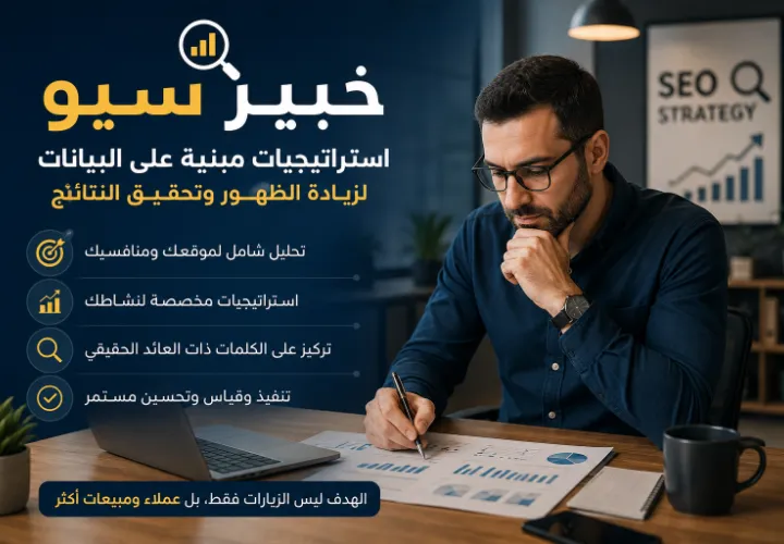 خبير سيو يحلل بيانات الموقع ويضع استراتيجية SEO لتحسين الظهور في جوجل